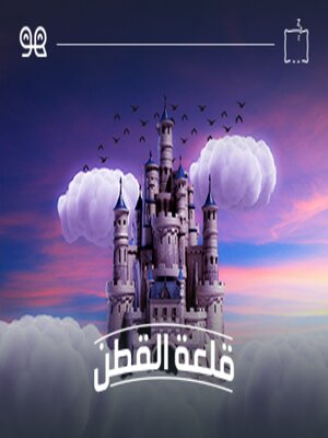 cover image of قصة قلعة القطن  - له